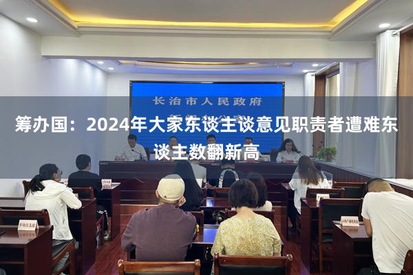 筹办国：2024年大家东谈主谈意见职责者遭难东谈主数翻新高