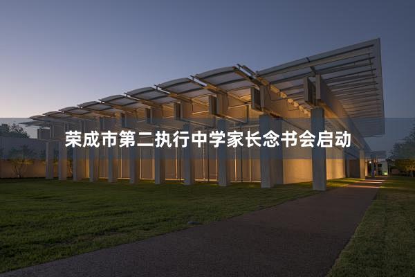 荣成市第二执行中学家长念书会启动