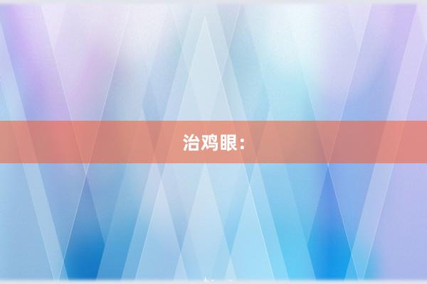 治鸡眼：