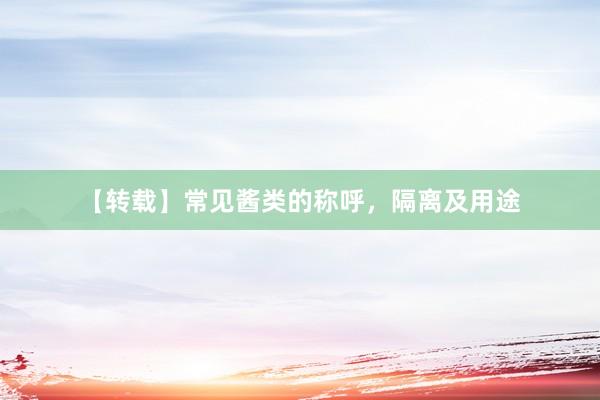【转载】常见酱类的称呼，隔离及用途